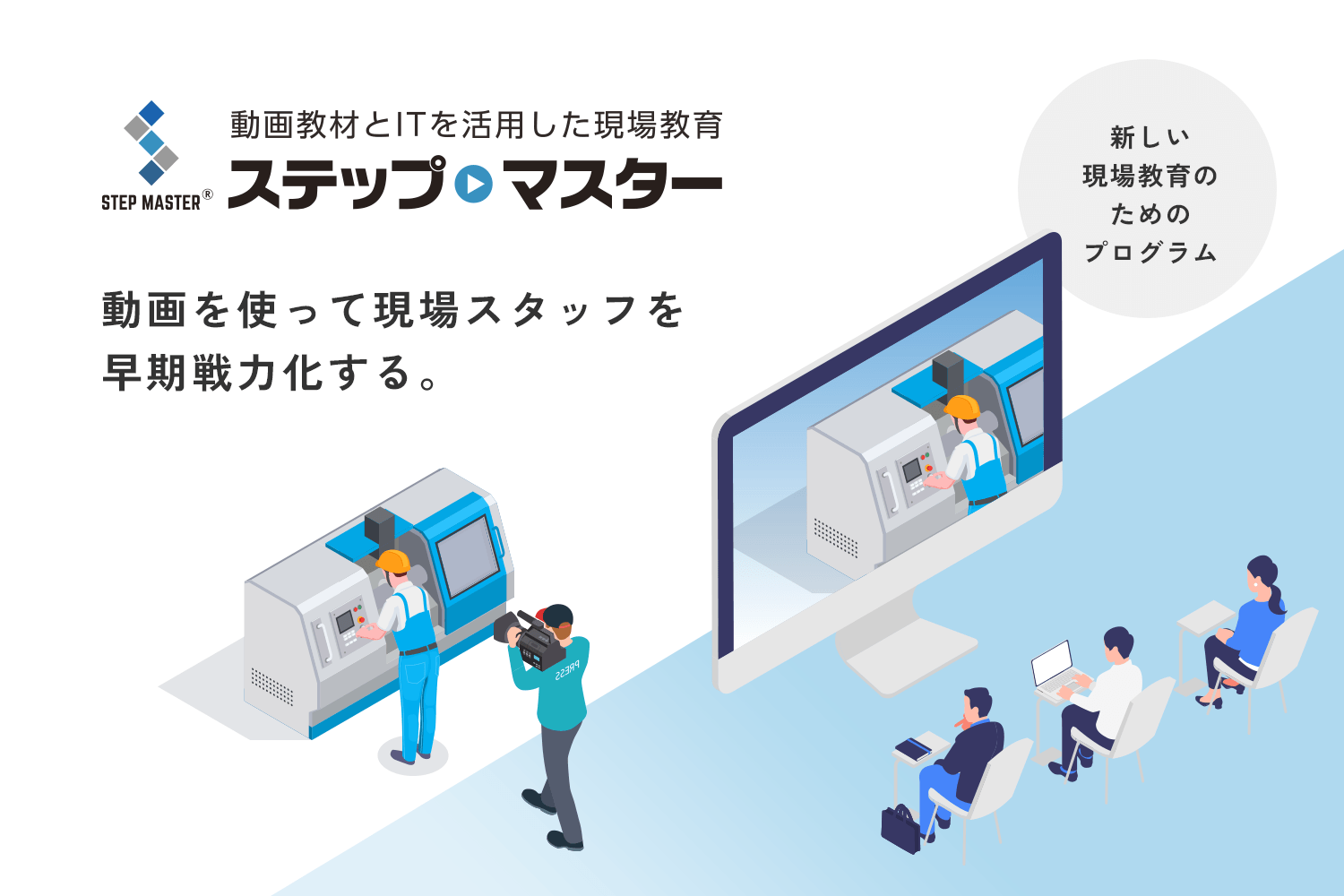 動画教材とITによる現場教育サービス「ステップマスター」