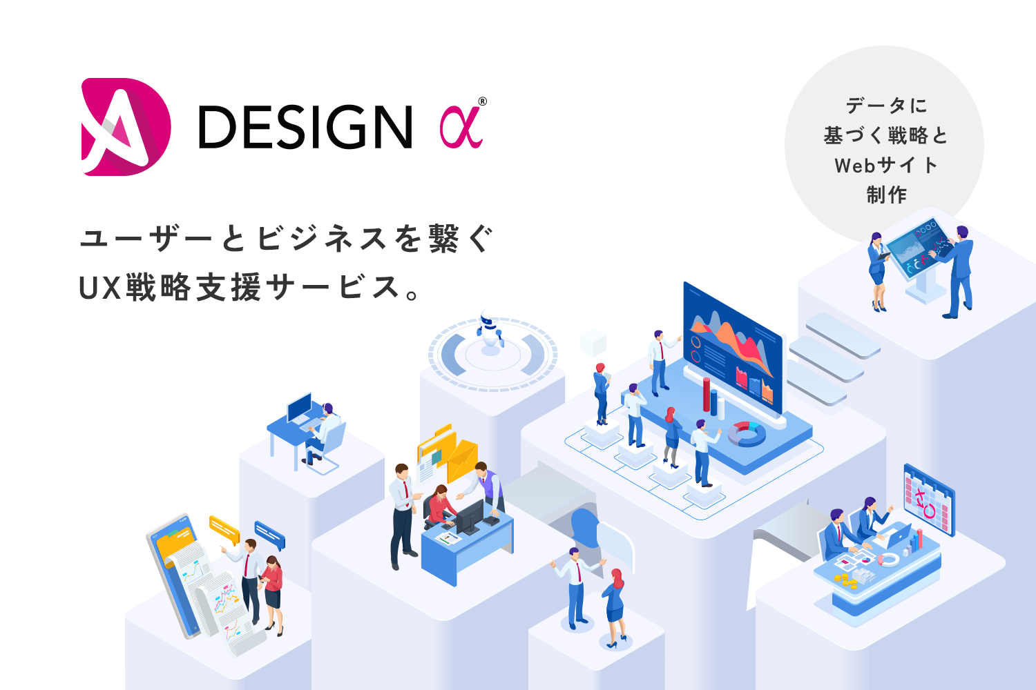 UXリサーチ・UX戦略支援サービス「DESIGN α」