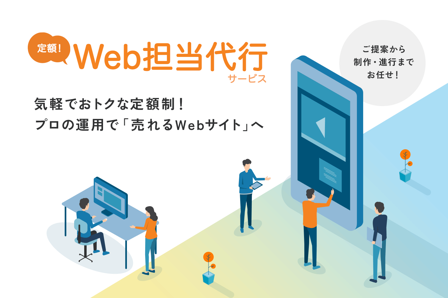 繰越も可能な安心の月々定額制！「Web担当代行サービス」