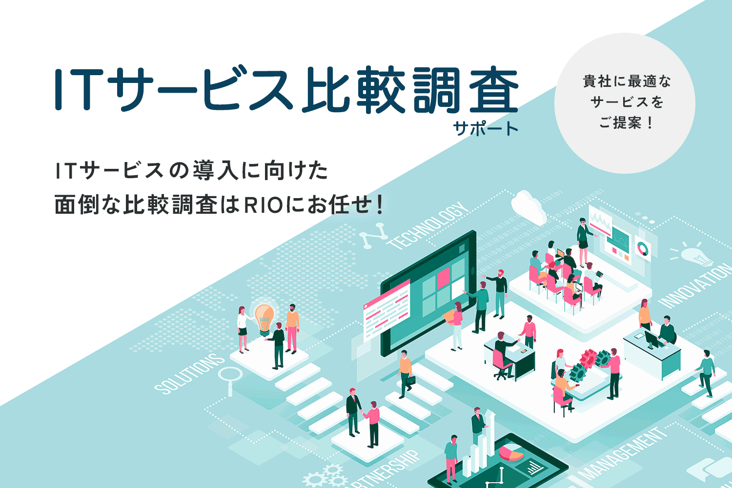 最適なサービスをご提案「ITサービス比較調査・導入支援」