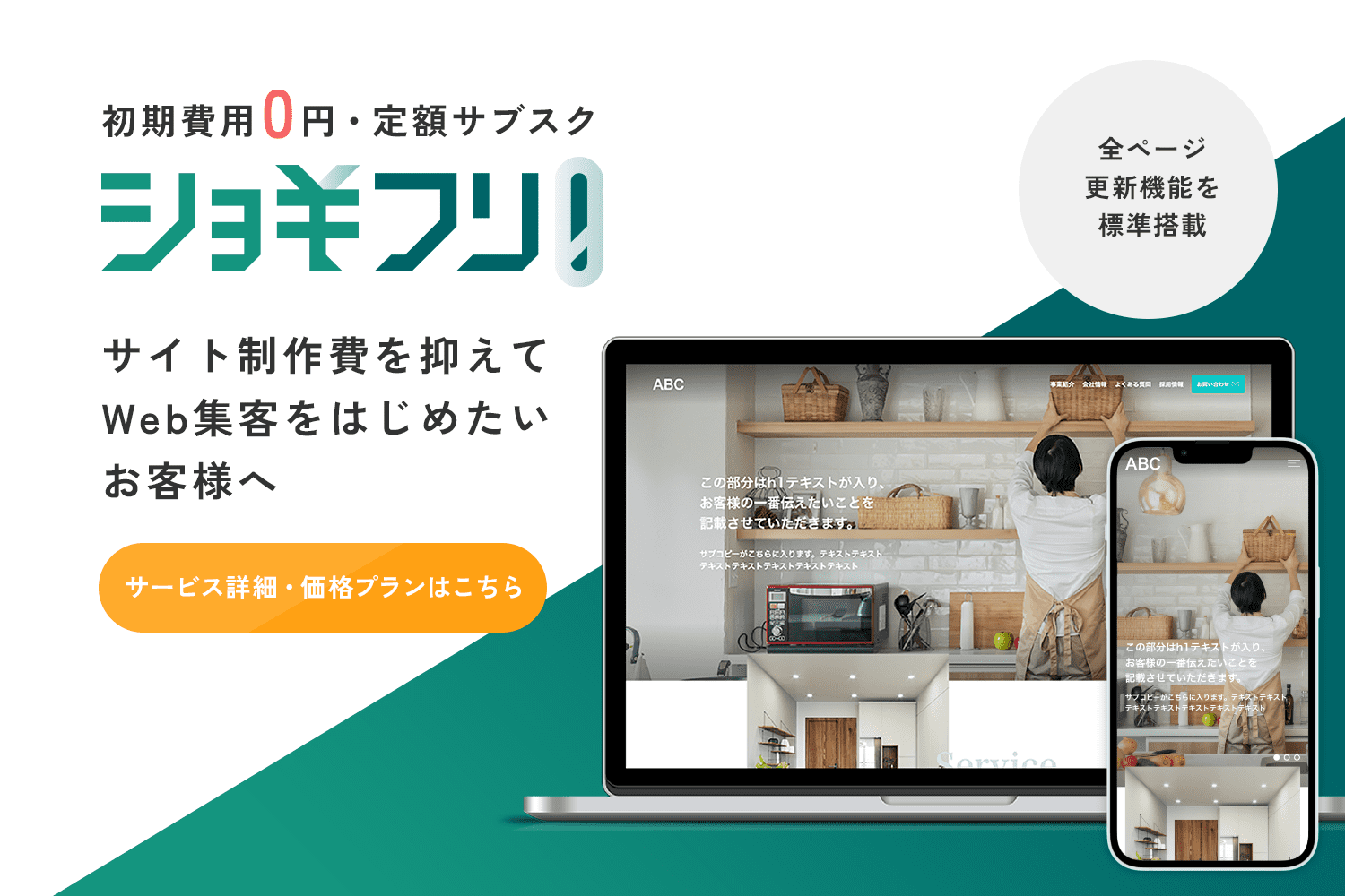 初期費用0円のWebサイト制作サービス「ショキフリ！」