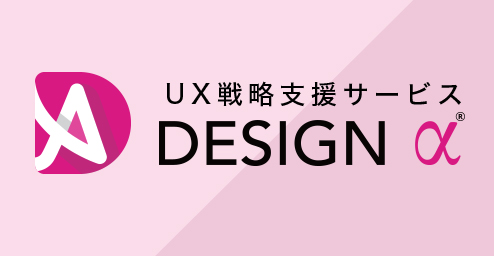UX戦略支援サービス「DESIGN α」