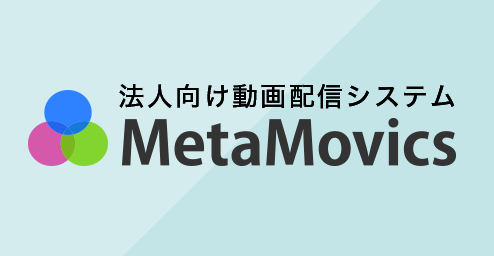 法人向け動画配信システム「MetaMovics」