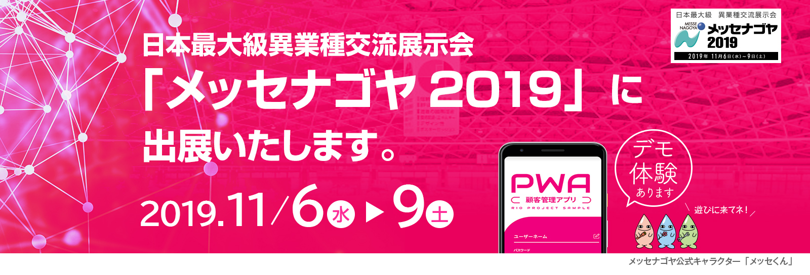 メッセナゴヤ2019に出展いたします。